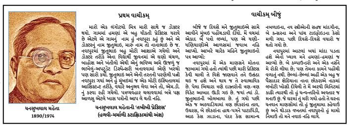 ધનસુખલાલ મહેતા: ગુજરાતને હસતું રાખનારા લેખક