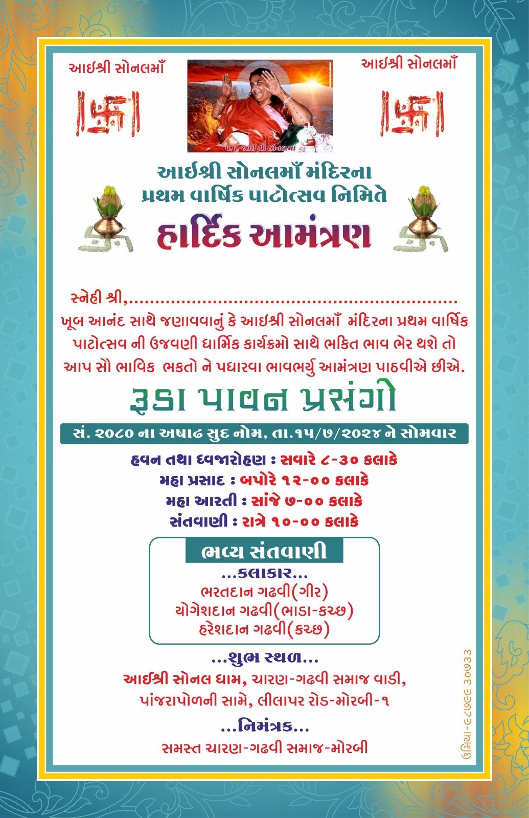 મોરબી : આઇશ્રી સોનલમા મંદિરના પ્રથમ વાર્ષિક પાટોત્સવ નિમિત્તે સંતવાણી કાર્યક્રમ